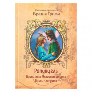 УИД Книга &quot;Сказочные принцессы&quot;, бумага, картон, 24,5х17,5см, 64 стр., 3 дизайна