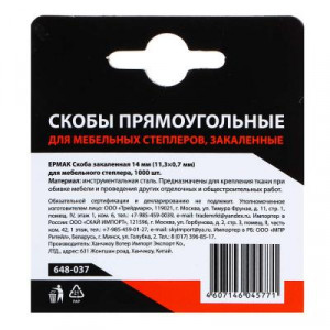 ЕРМАК Скоба закаленная 14мм (11,3х0,7мм) для мебельного степлера 1000шт.