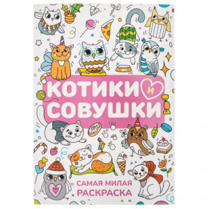 УИД Самая милая раскраска, бумага, 16 стр., 21х29,7см, 3 дизайна