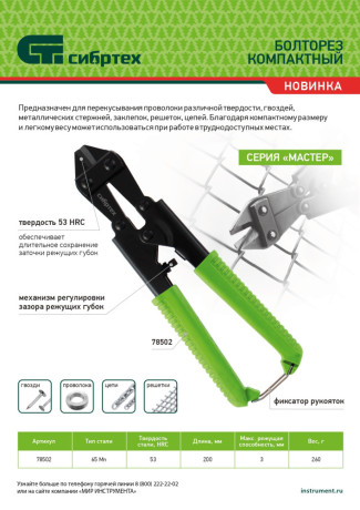 Болторез компактный, 200 мм - 8", 65Mn Сибртех