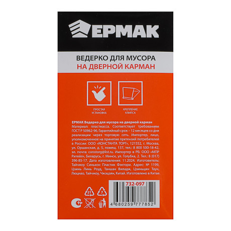 ЕРМАК Ведёрко для мусора на дверной карман