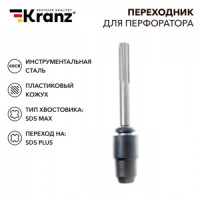 Kranz Переходник для перфоратора, пластиковый кожух, SDS MAX на SDS PLUS KR-91-0231