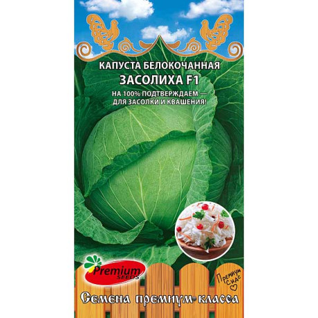 Капуста Засолиха  F1 Премиум Сидс Ц