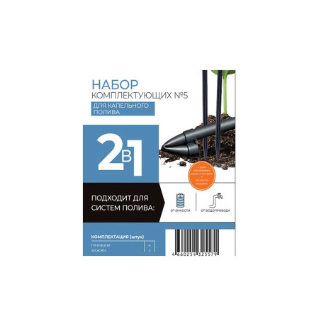 Набор комплектующих №5 для капельного полива (прижим 4шт. + зажим 2шт.) 325579-00