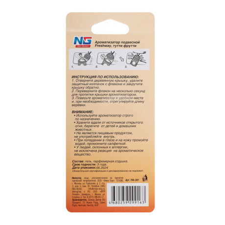 NEW GALAXY Ароматизатор подвесной Freshway, 5 мл,тутти фрутти