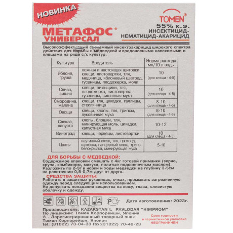 Метафос 2х5 мл от вредителей БР х75
