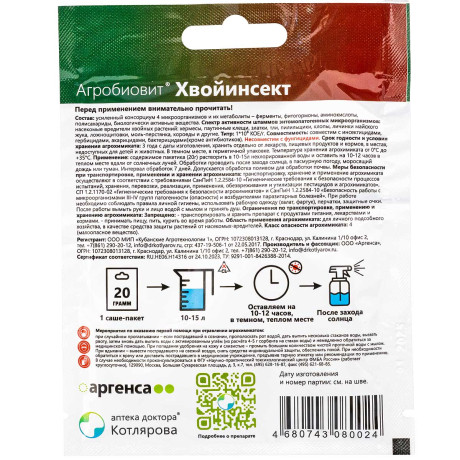Агробиовит 20 гр ХвойИнсект от вредителей х50