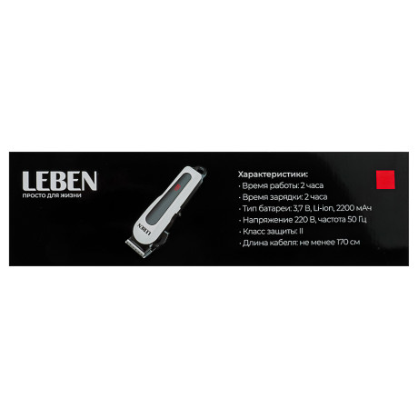 LEBEN Машинка для стрижки аккумуляторная, 3,7 В Li-Ion 2200 мАч, 220 В, 50Гц, 0.8 А 4 Вт