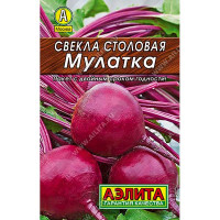 Свекла Мулатка "Лидер" Аэлита Ц