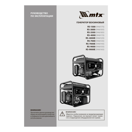 Генератор бензиновый RS-7000E, 6 кВт, 230В, электростартер MTX