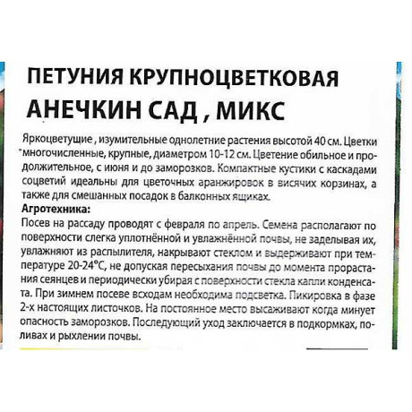 Петуния Анечкин сад микс Премиум Сидс Ц