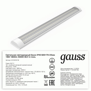 Gauss св-к св/д линейный 18W(1800lm) 4000K 4K 600x76x24IP40 призма WLF-2 сталь 814424218