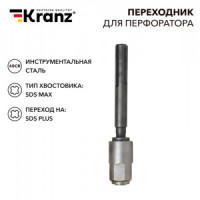 Kranz Переходник для перфоратора SDS MAX на SDS PLUS KR-91-0230