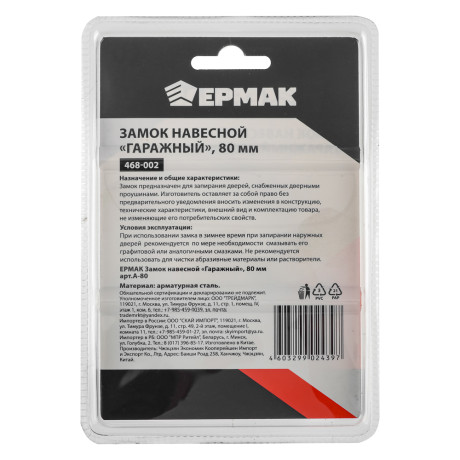 ЕРМАК Замок навесной "Гаражный" 80мм арт.А-80