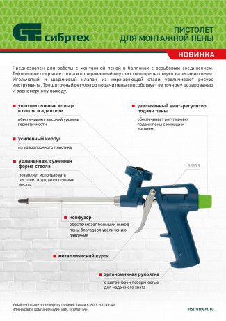 Пистолет для монтажной пены "Стандарт", усиленный пластмассовый корпус Сибртех