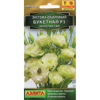 Семена Эустома Юбилейная золотистая Аэлита Ц