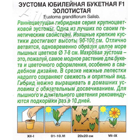 Семена Эустома Юбилейная золотистая Аэлита Ц