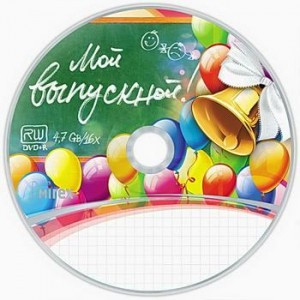 DVD+R Mirex "Мой выпускной"  16x, 4.7Gb БОКС50 (цена за диск)