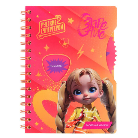 BY Русские Супергерои Зап.книжка А5, 96л., тв.обл., спираль, окно, вращающ.элемент "Заря джуниор"