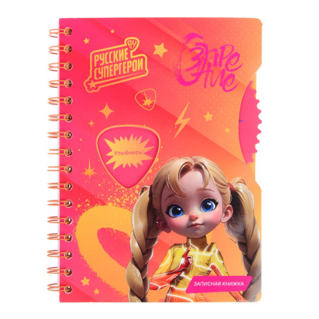 BY Русские Супергерои Зап.книжка А5, 96л., тв.обл., спираль, окно, вращающ.элемент "Заря джуниор"
