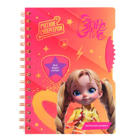 BY Русские Супергерои Зап.книжка А5, 96л., тв.обл., спираль, окно, вращающ.элемент "Заря джуниор"