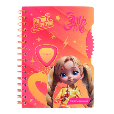 BY Русские Супергерои Зап.книжка А5, 96л., тв.обл., спираль, окно, вращающ.элемент "Заря джуниор"