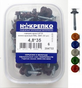 Саморез кровельный 4,8*35 винно-красный RAL 3005 (50шт EC) (цена за уп) НАКРЕПКО 204732