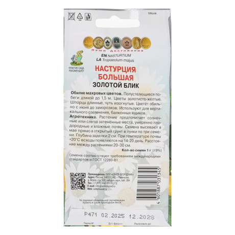 Настурция большая Золотой блик 1гр