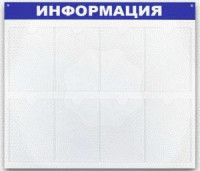 Стенд  Информация , 8 отд. 780x990 &#039;B4252 138717