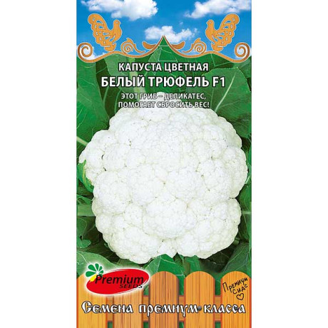 Капуста цветная Белый трюфель F1 Премиум Сидс Ц
