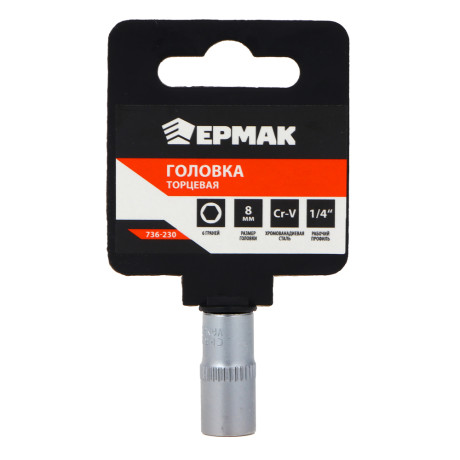 ЕРМАК Головка торцевая, 6 граней, 8 мм, 1/4", хром-ванадий