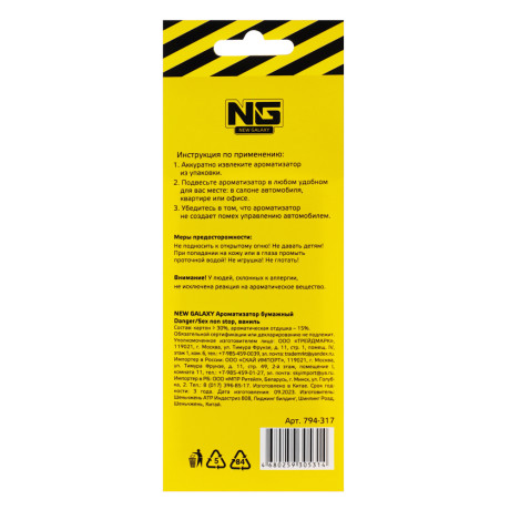 NEW GALAXY Ароматизатор бумажный Danger/Sex non stop, 8гр., ваниль