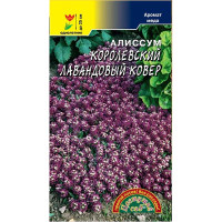 Алиссум Королевский Лавандовый ковер ЦветСад Ц