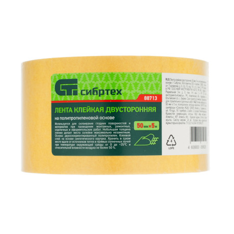 Лента клейкая двусторонняя, 50 мм х 5 м, на полипропиленовой основе Сибртех