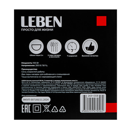 LEBEN Миксер кухонный 100Вт, 7 скоростей, 4 насадки, металлическая чаша 2л