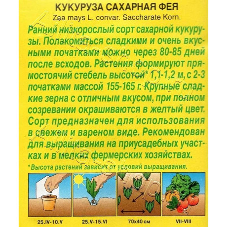 Семена Кукуруза Сахарная Фея Аэлита Цх10