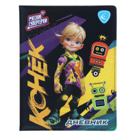 BY Русские Супергерои Дневник шк., А5+ (20,8x16,5см), 48л., тв.обл.с пор., иск.кожа, &quot;Конек джуниор&quot;