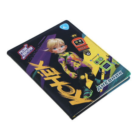 BY Русские Супергерои Дневник шк., А5+ (20,8x16,5см), 48л., тв.обл.с пор., иск.кожа, "Конек джуниор"