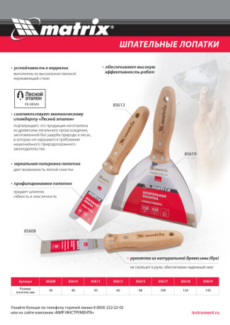 Шпательная лопатка из нержавеющей стали, 40 мм, буковая рукоятка, EFP Matrix