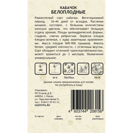 Кабачок Белоплодные 10шт Садовита Ц