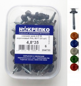 Саморез кровельный 4,8*35 коричневый RAL 8017 (50шт EC) (цена за уп) НАКРЕПКО 204733