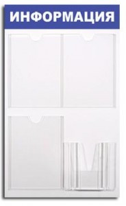 Информационное оборудование Стенд  Информация , 3+1 отд 520х780 'B4264 142395