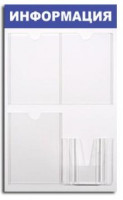 Информационное оборудование Стенд  Информация , 3+1 отд 520х780 &#039;B4264 142395