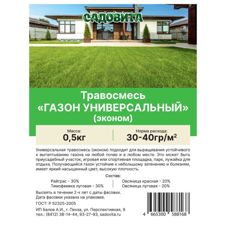 Травосмесь "Газон универсальный-эконом" 0,5кг СВТ (10/500)