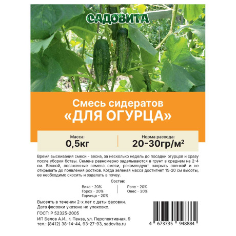 Смесь сидератов для огурца 0,5кг САДОВИТА