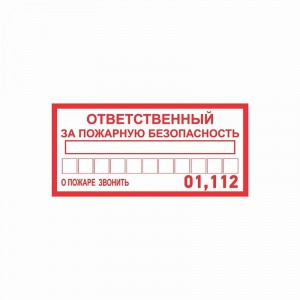Наклейка информационный знак «Ответственный за пожарную безопасность» 100х200 мм 56-0012