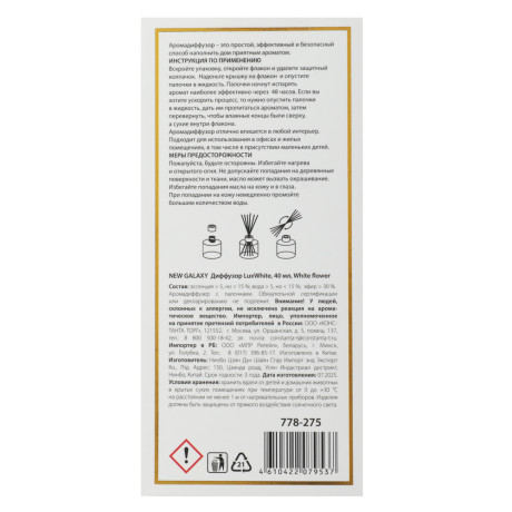 NEW GALAXY Диффузор LuxWhite, 40 мл, White flower