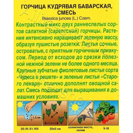 Горчица Баварская смесь Аэлита