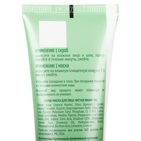 Скраб-маска для лица ЧИСТАЯ ЛИНИЯ 3 в 1, туба, 80мл, 2 вида