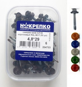 Саморез кровельный 4,8*29 коричневый RAL 8017 (55шт EC) (цена за уп) НАКРЕПКО 204703